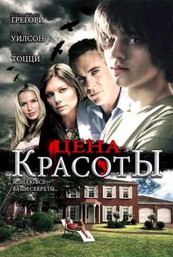 Цена красоты (2009)